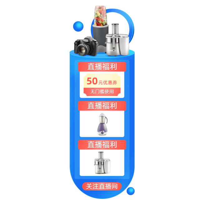科技风家电促销直播间贴片预览效果