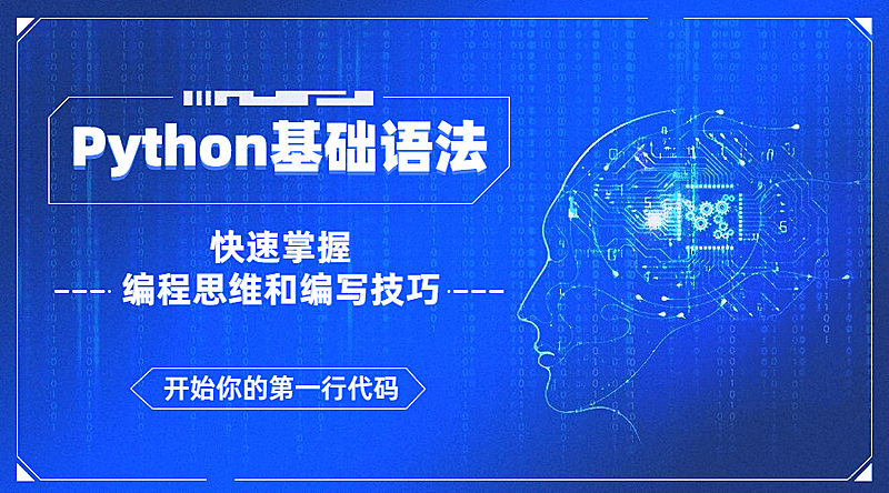 Python课程简约科技banner横版海报