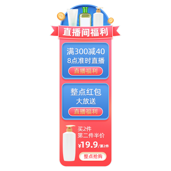 促销风百货洗护活动直播间贴片预览效果