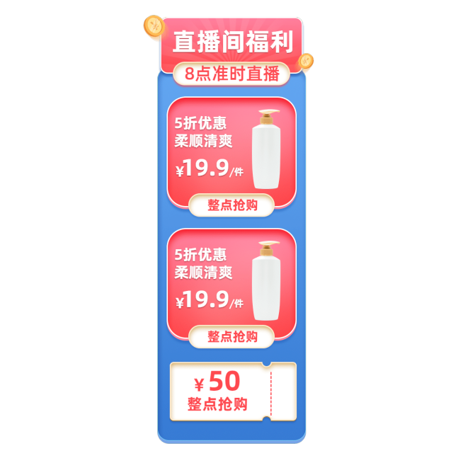 促销风百货洗护活动直播间贴片预览效果
