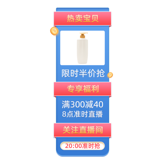 促销风百货洗护活动直播间贴片预览效果