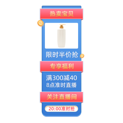 促销风百货洗护活动直播间贴片