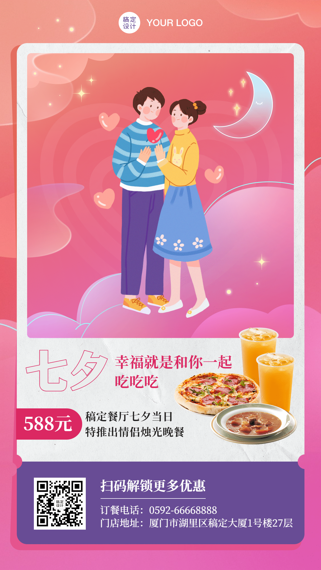 七夕餐饮美食节日祝福文艺海报