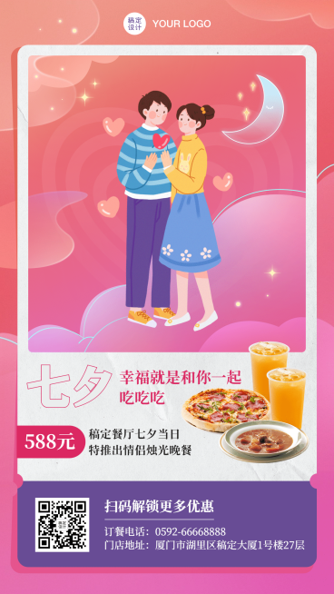 七夕餐饮美食节日祝福文艺海报预览效果