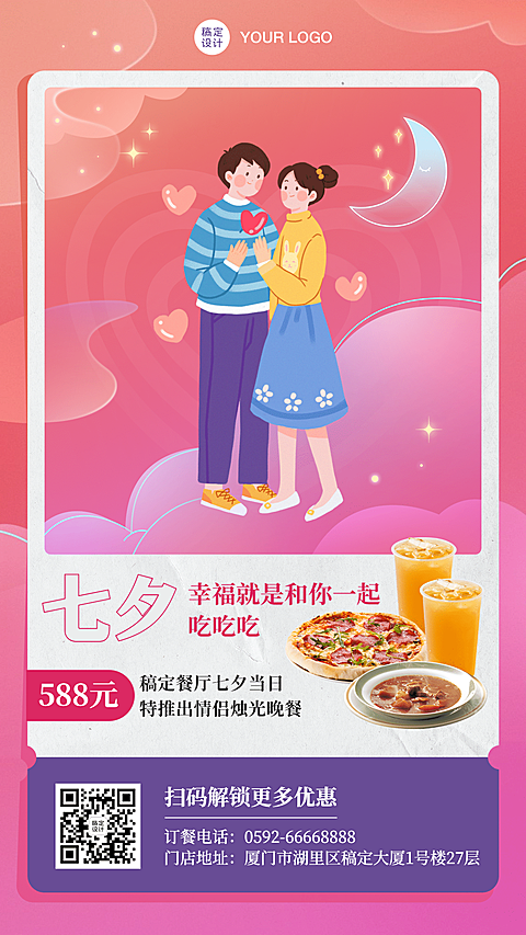 七夕餐饮美食节日祝福文艺海报