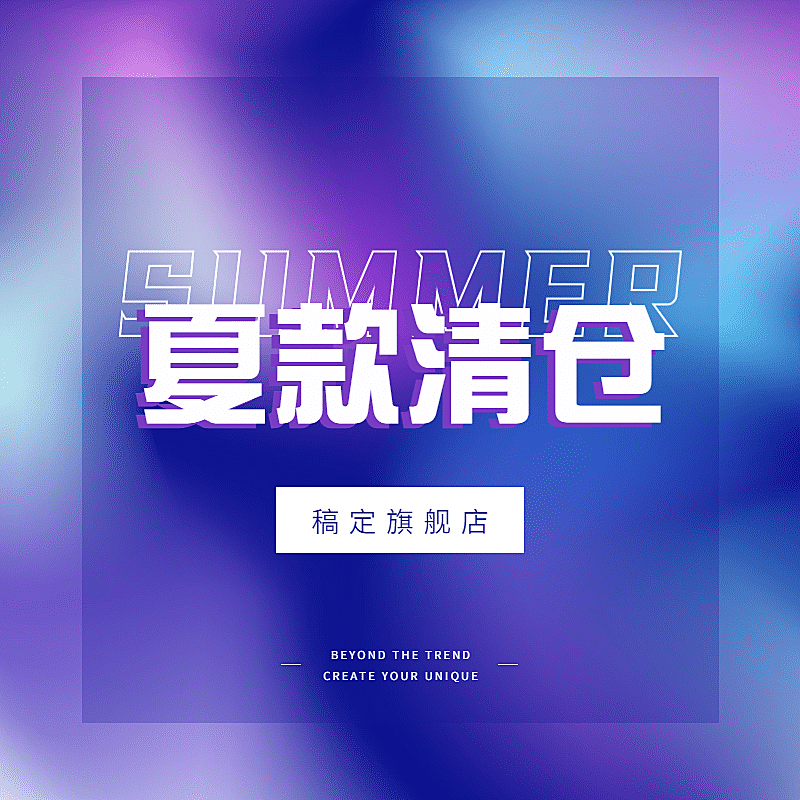 通用夏季清仓活动主图