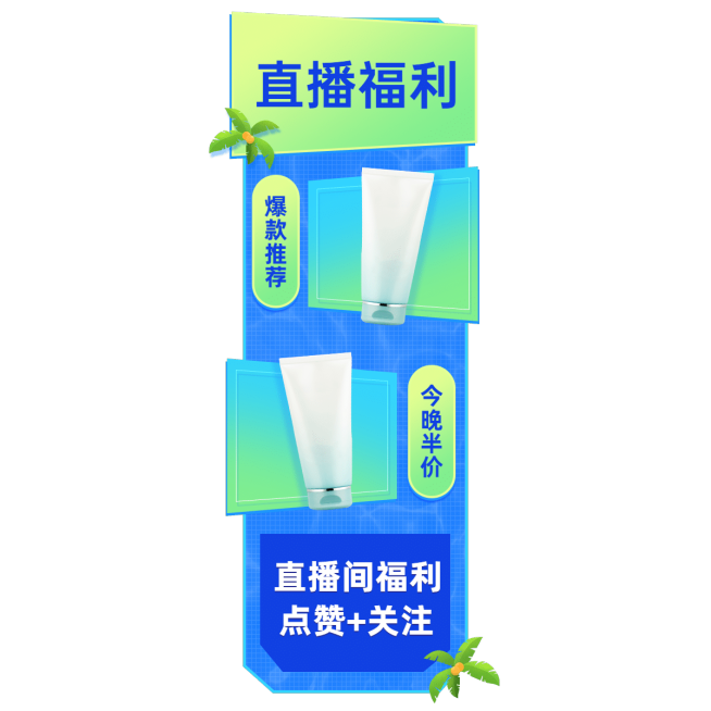 促销风美妆洗护活动直播间贴片预览效果