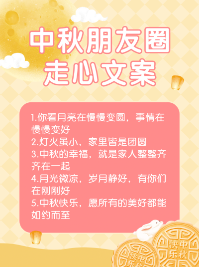 中秋节可爱月兔文案攻略小红书配图