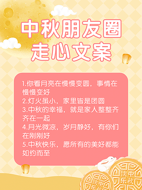 中秋节可爱月兔文案攻略小红书配图