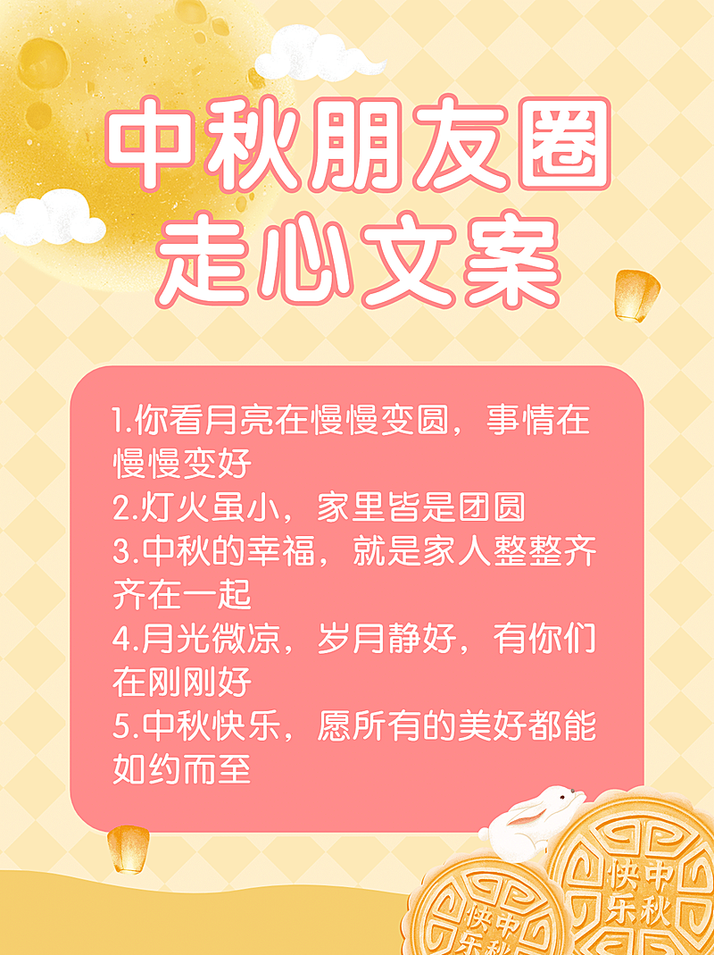 中秋节可爱月兔文案攻略小红书配图