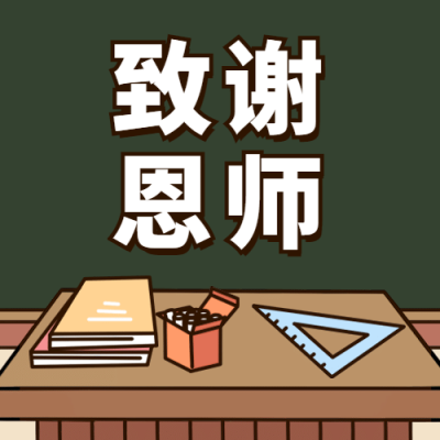 教师节祝福感谢老师手绘公众号次图