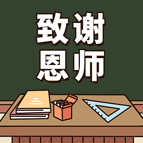 教师节祝福感谢老师手绘公众号次图