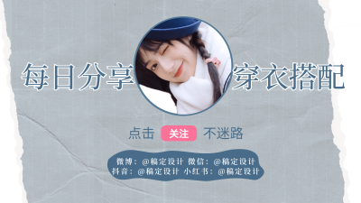 简约穿搭博主账号介绍视频中插页