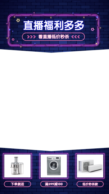 霓虹灯数码家电直播间上下贴片直播边框预览效果