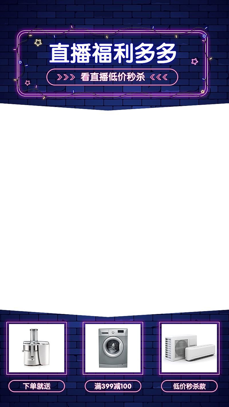 霓虹灯数码家电直播间上下贴片直播边框