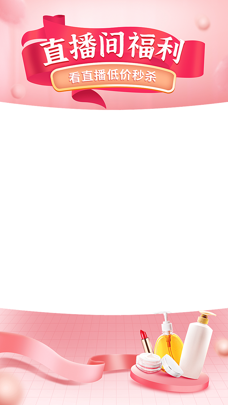 精致美妆护肤直播间上下贴片直播边框