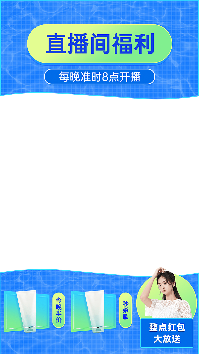 夏季清凉感美妆护肤直播间上下贴片直播边框