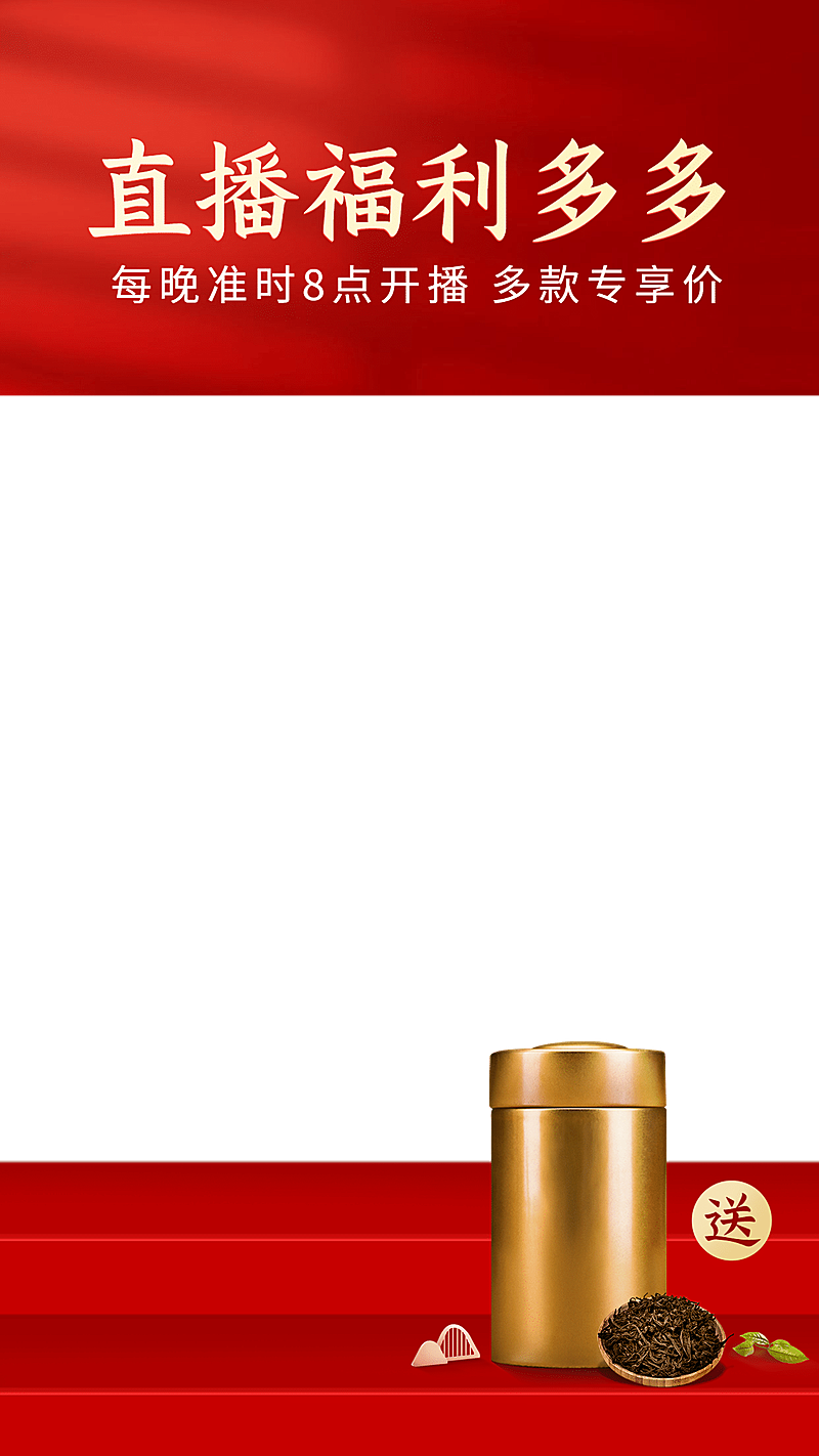质感红色茶茶叶直播间上下贴片直播边框