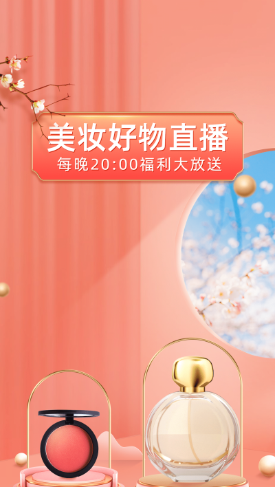精致美妆行业直播间背景