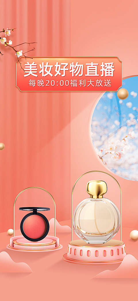 精致美妆行业直播间背景