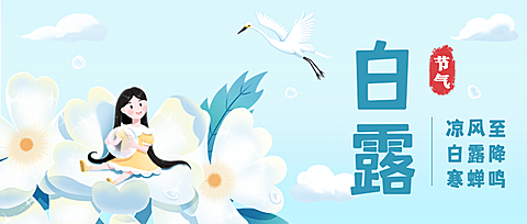 白露节气祝福手绘可爱公众号首图