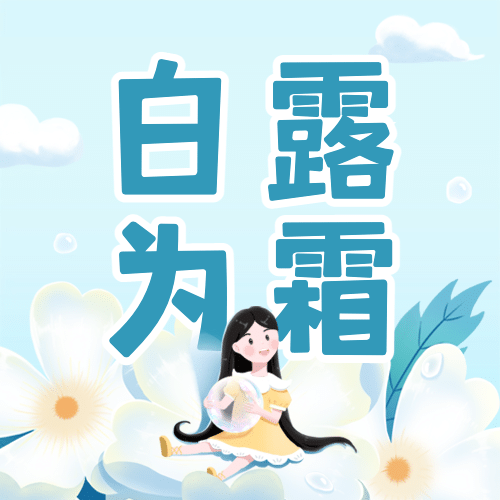 白露节气祝福手绘可爱公众号次图预览效果
