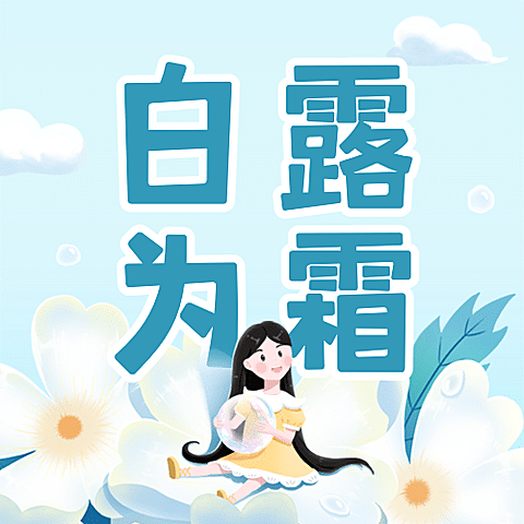 白露节气祝福手绘可爱公众号次图