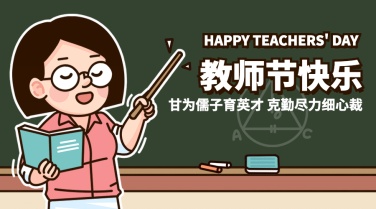 教师节祝福感谢老师手绘横版海报