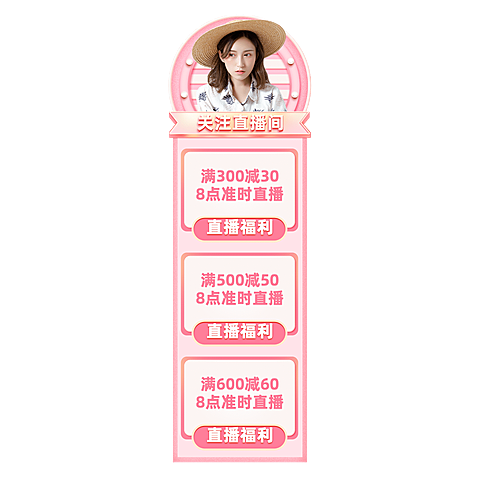 粉色直播活动直播间贴片
