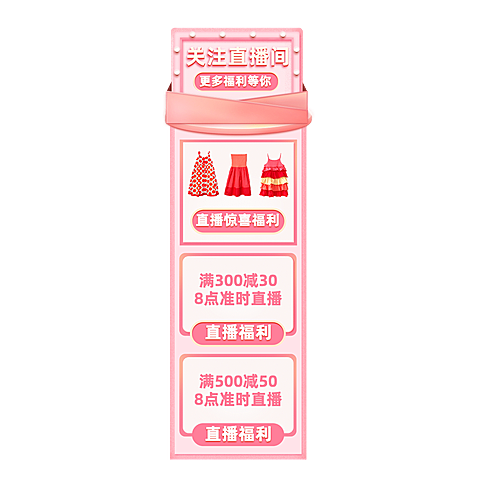 服饰女装直播促销直播间贴片