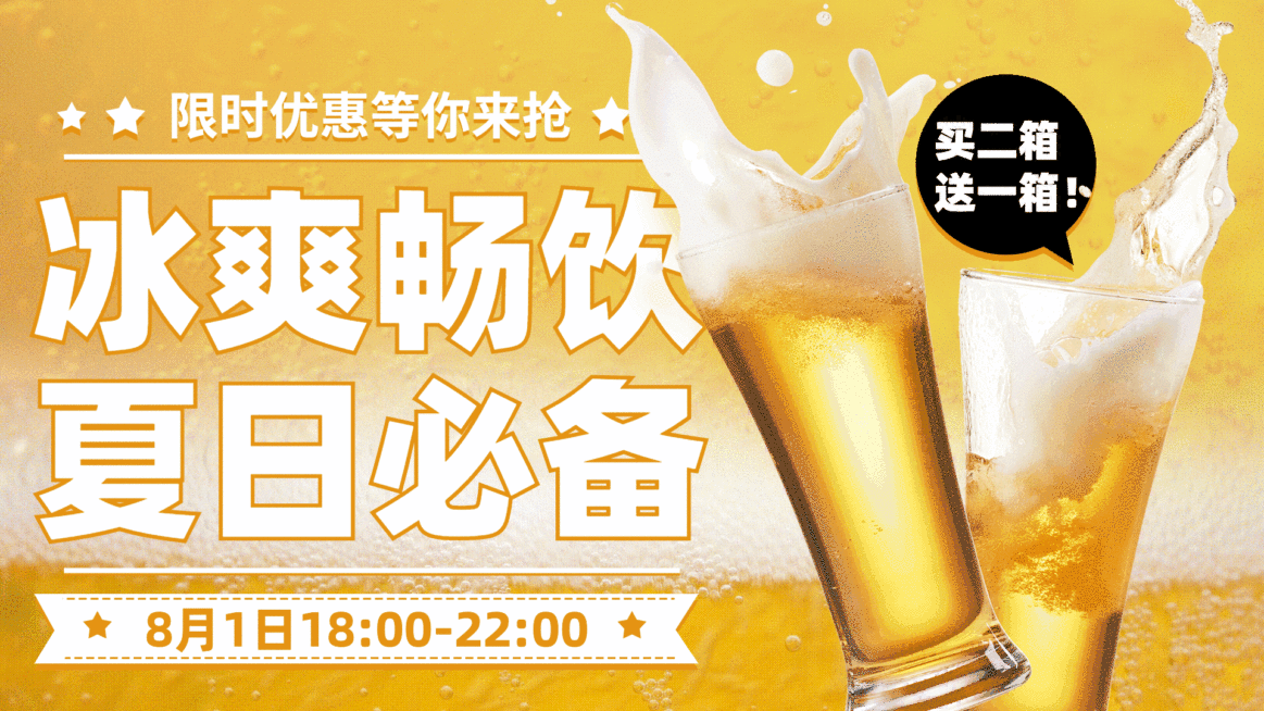 夏季促销推荐啤酒横屏动图预览效果