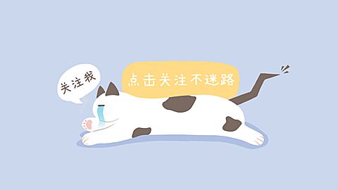 可爱喵咪引导关注抖音背景图封面