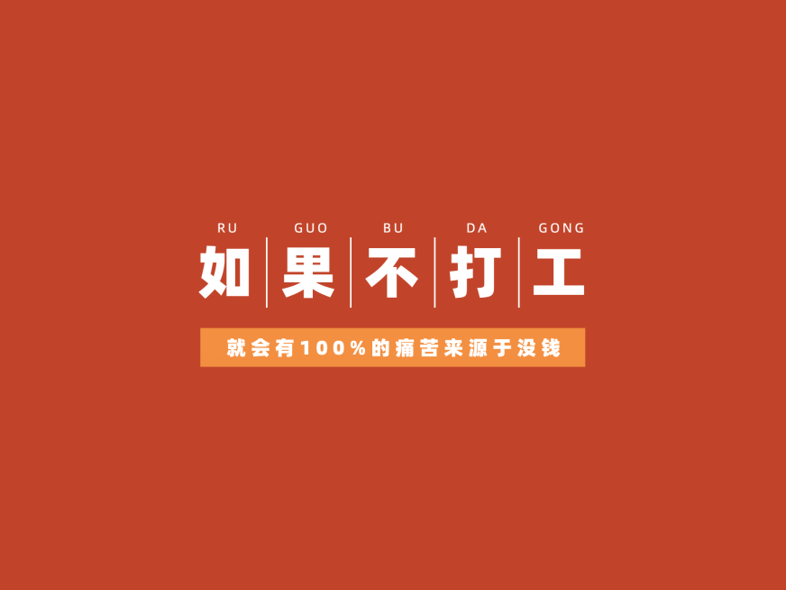 社畜打工人简约大字IPAD平板壁纸预览效果