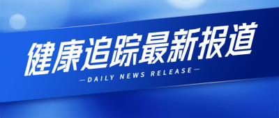 健康医疗资讯政务民生公众号首图