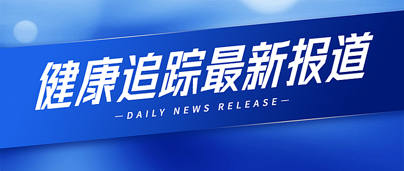 健康医疗资讯政务民生公众号首图