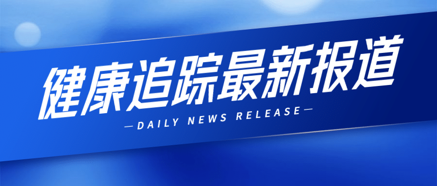 健康医疗资讯政务民生公众号首图