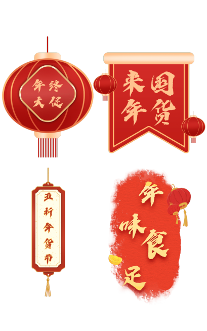 中国风年货节元素组合海报预览效果
