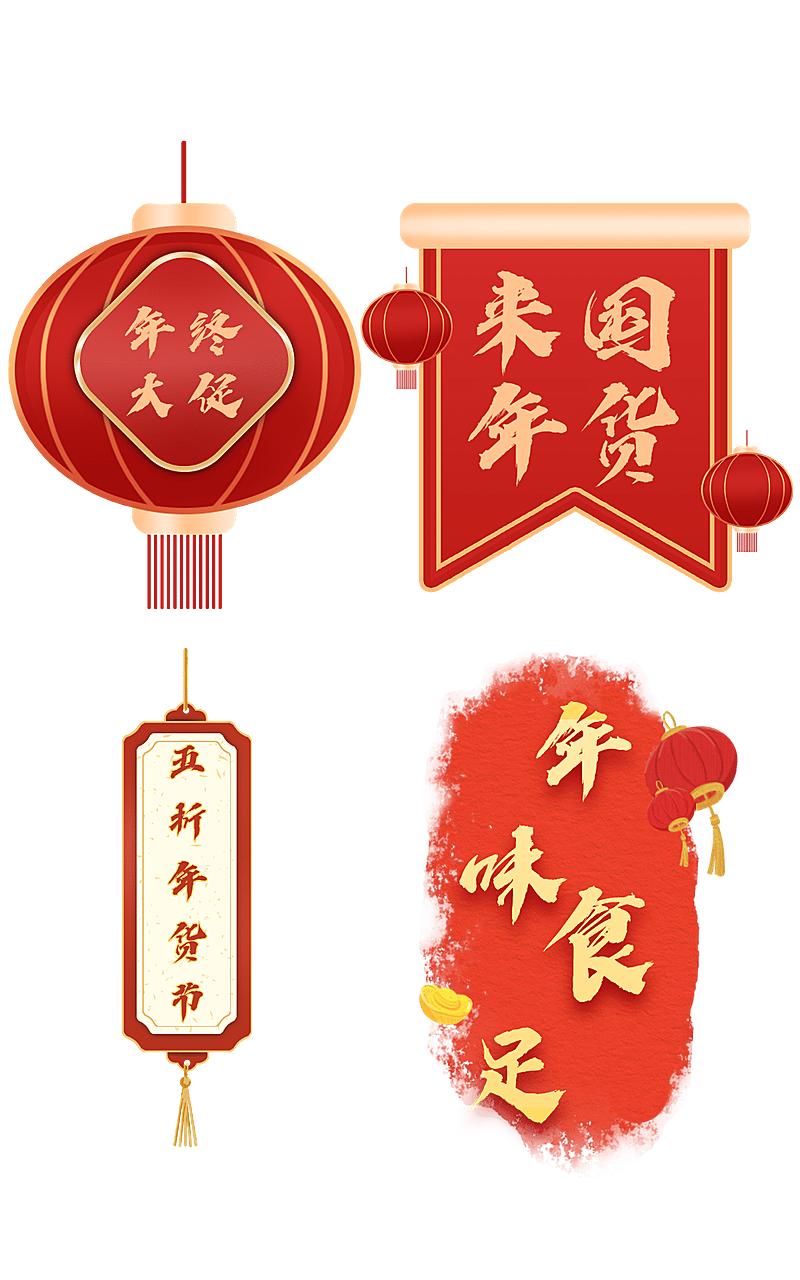 中国风年货节元素组合海报