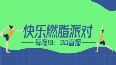 扁平插画运动健身抖音背景图封面