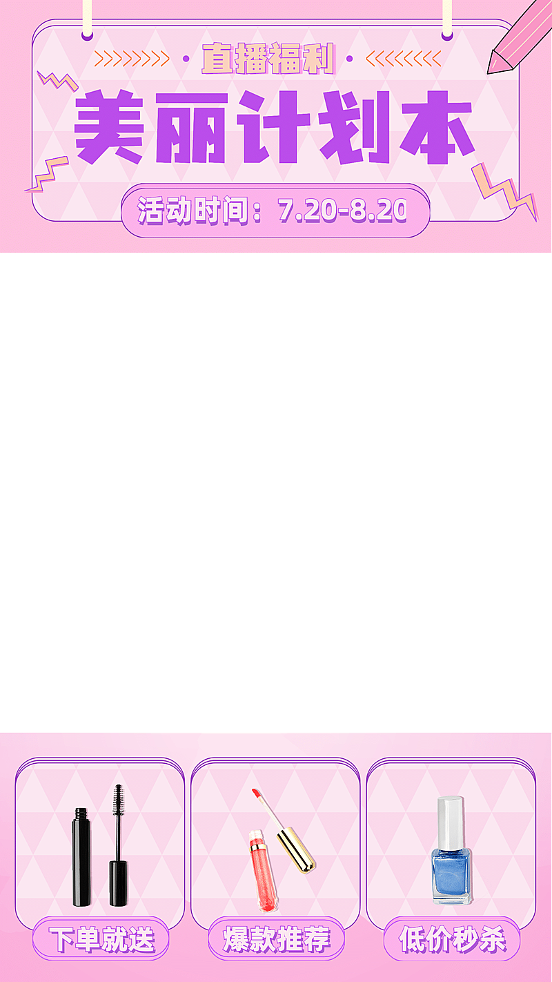 美妆直播促销直播间上下贴片直播边框