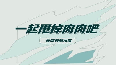 简约健身运动博主抖音背景图封面