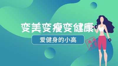 扁平插画健身运动博主抖音背景图