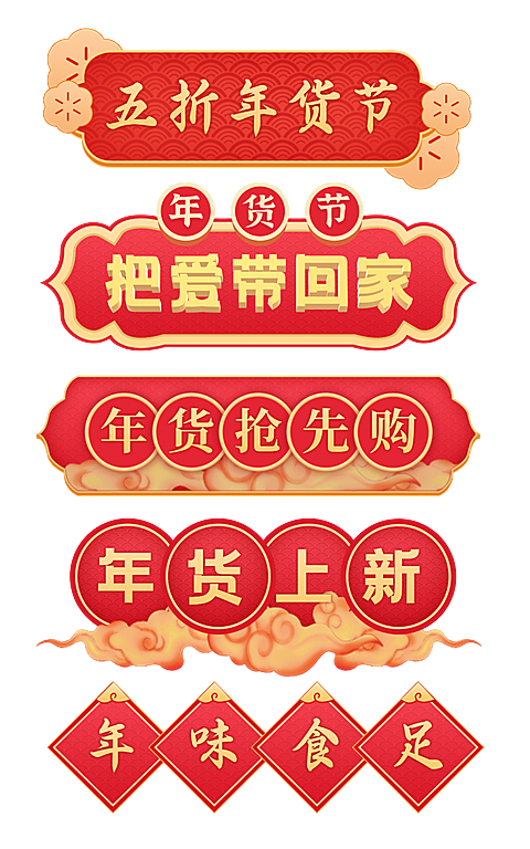 中国风年货节导航元素组合海报