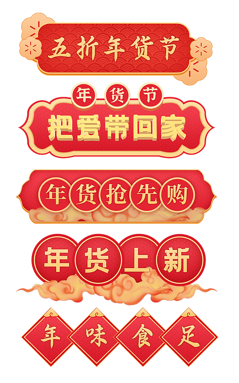 中国风年货节导航元素组合海报