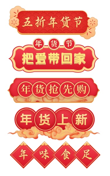 中国风年货节导航元素组合海报