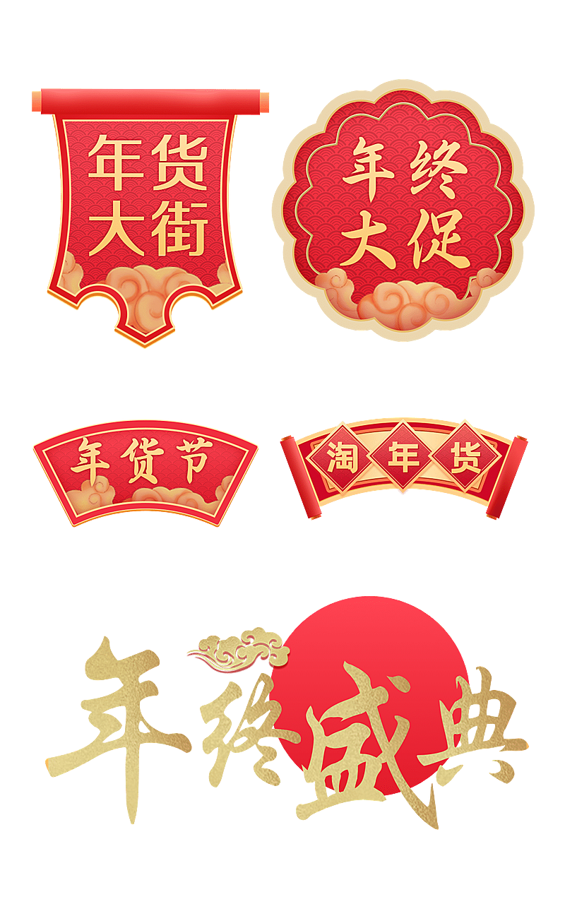 中国风年货节元素组合海报