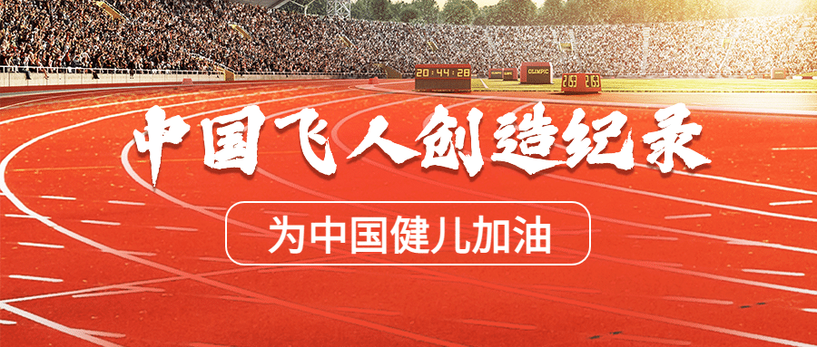 亚运会征战体育赛事公众号首图预览效果