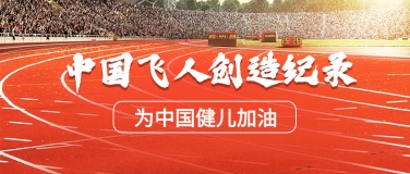 亚运会征战体育赛事公众号首图