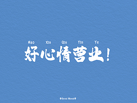 简约大字正能量IPAD平板壁纸