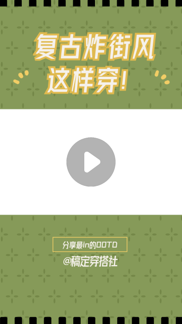 简约复古时尚穿搭短视频边框背景预览效果